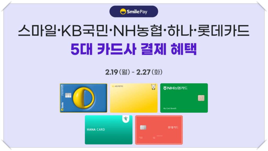 스마일페이 카드할인 행사