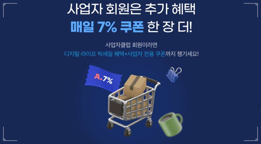 사업자 전용 추가 7% 할인 쿠폰