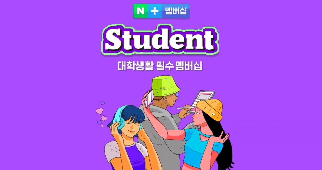 대학생 맴버십