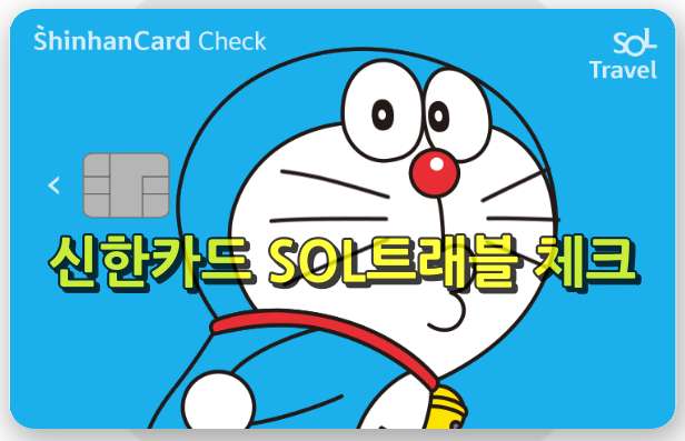 신한카드 SOL트래블 체크