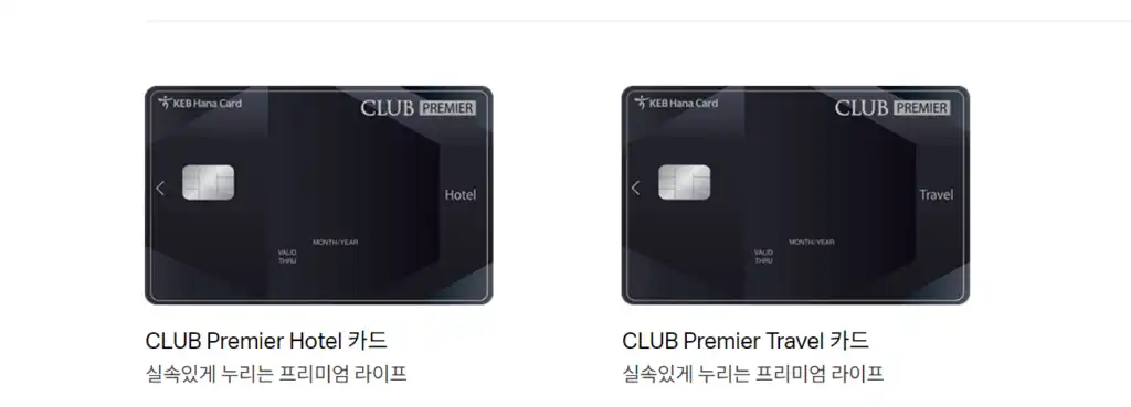 CLUB Premier Hotel / Travel 카드