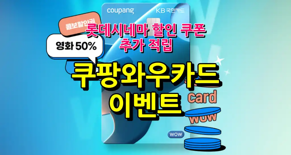 쿠팡 와우 카드 발매 40만 돌파 기념 이벤트