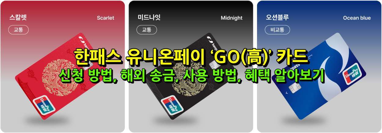 한패스 유니온페이 ‘GO(高)’ 카드