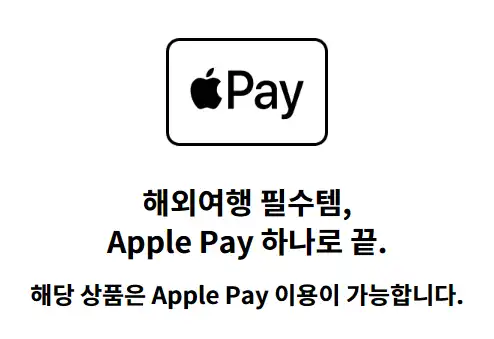 Apple Pay 사용 가능