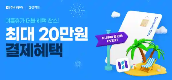 하나투어 삼성카드 이벤트: 20만원 캐시백