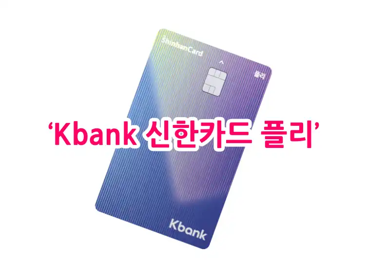 ‘Kbank 신한카드 플리’