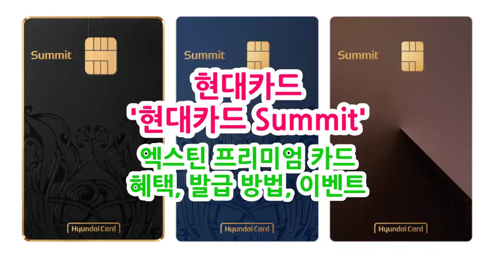 현대카드 '현대카드 Summit' 엑스틴 프리미엄 카드