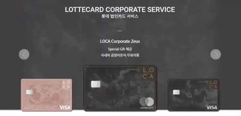 롯데카드 '로카 코퍼레이트(LOCA Corporate)' 카드 서비스 홈페이지