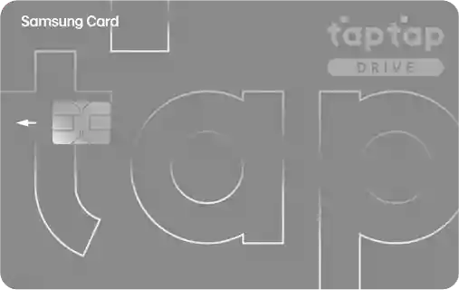 taptap drive 카드 (삼성카드)