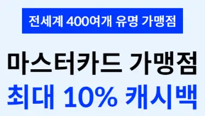 마스터카드 캐시백(최대 10%) 혜택