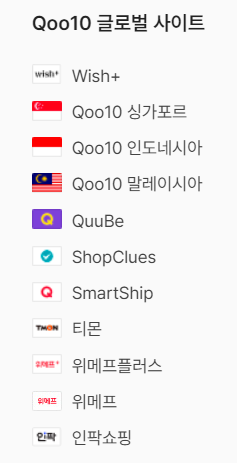 Qoo10 글로벌 사이트
(출처: 티몬 홈페이지)