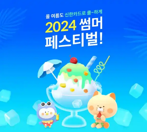 신한카드 '2024 썸머 페스티벌'
(사진: 신한카드)