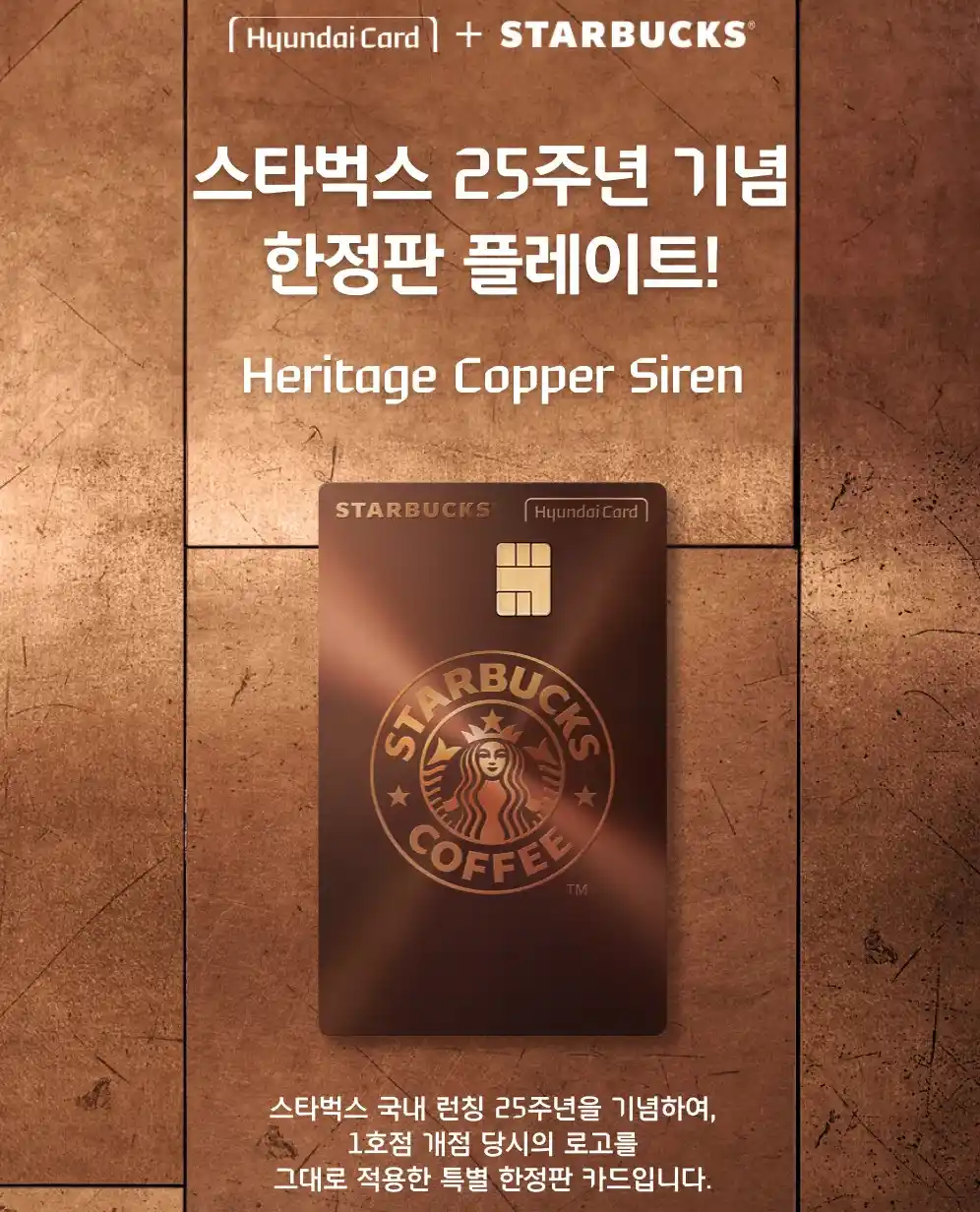 Starbucks Hyundai Card 출시 기념
(출처: 스타벅스 홈페이지)