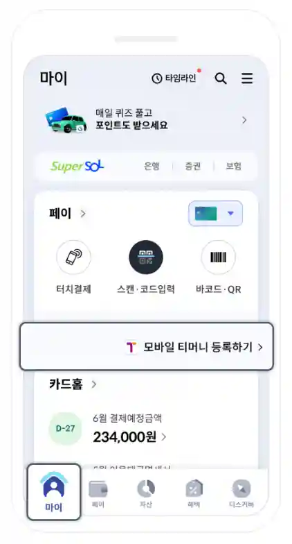 Step1: 앱에서 '마이' 메뉴 > '모바일 티머니 등록하기' 이동