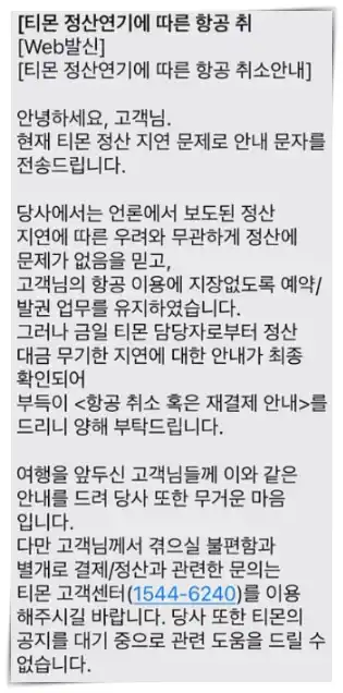 티몬 항공권 예약 취소 메시지