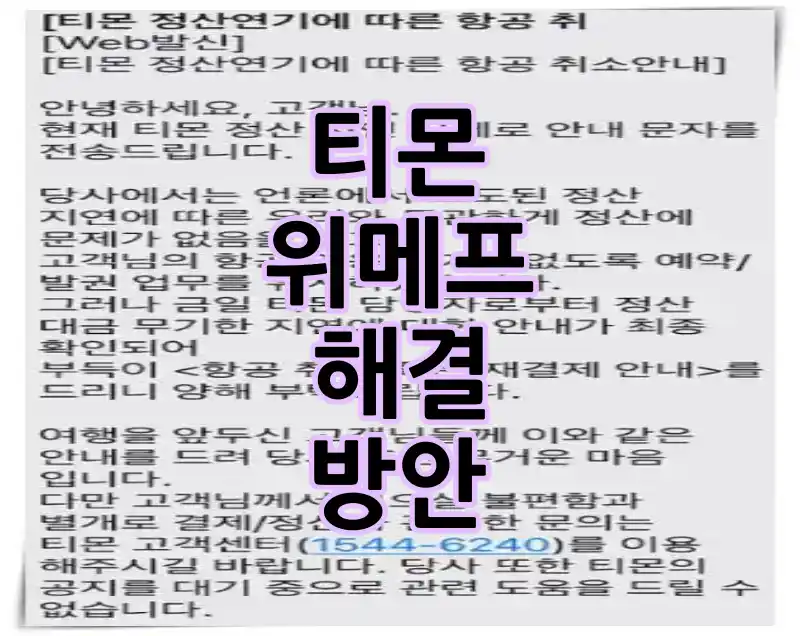 티몬 항공권 취소 메시지