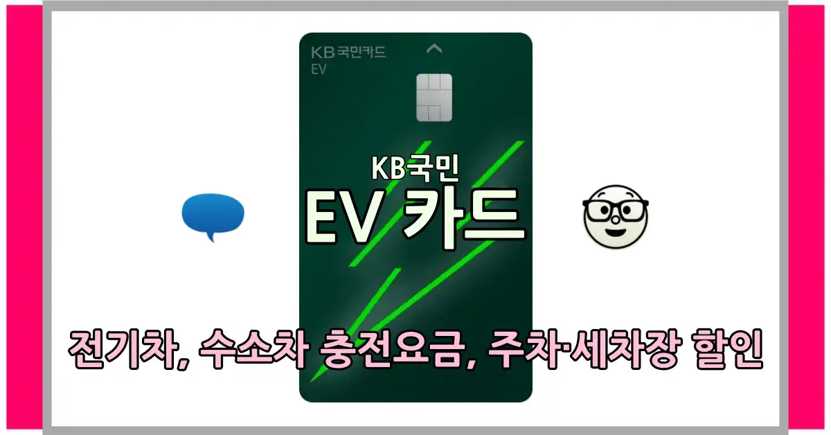 KB국민 'EV 카드' 출시