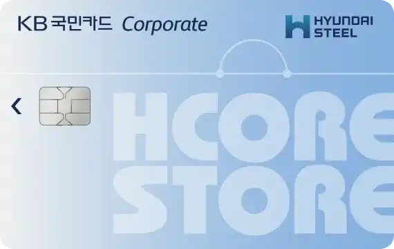 KB국민 HCORE STORE 기업카드
(사진: KB국민카드)