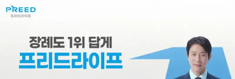 (사진: 프리드라이프 홈페이지)