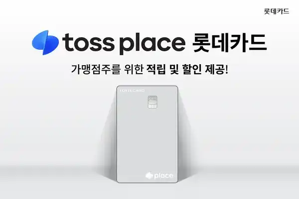 토스플레이스 롯데카드