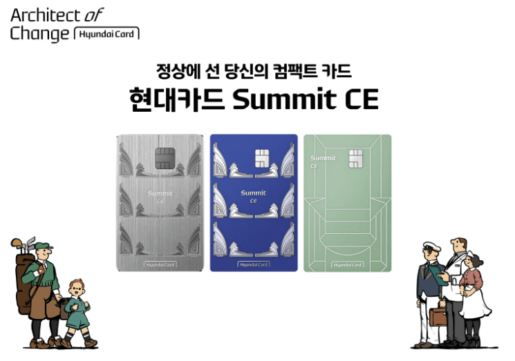 현대카드 서밋(Summit) CE