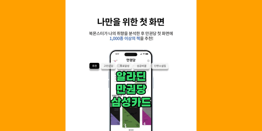 알라딘 만권당 삼성카드