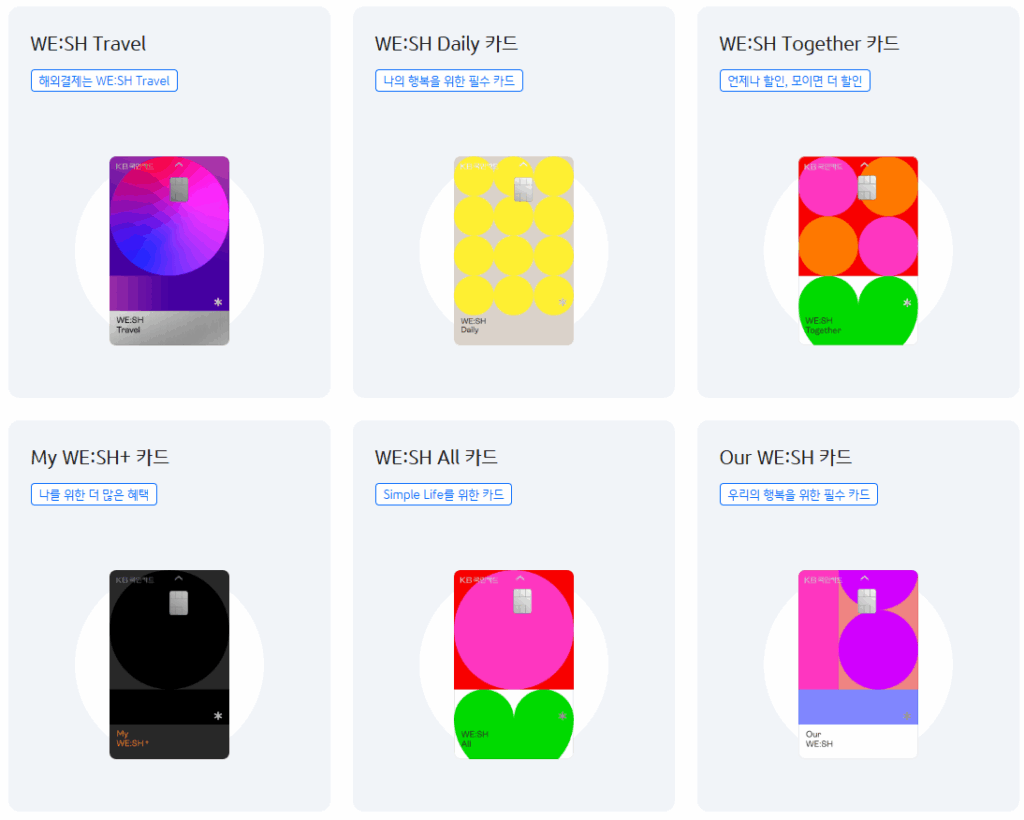 WE:SH 카드 종류 활용