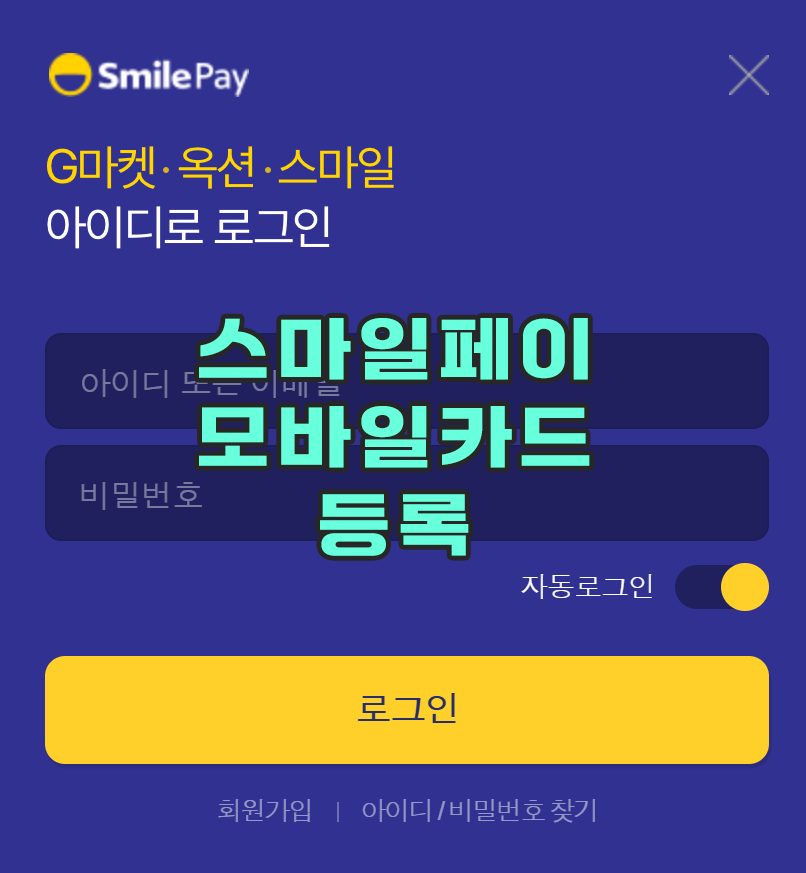 스마일페이 모바일카드 등록