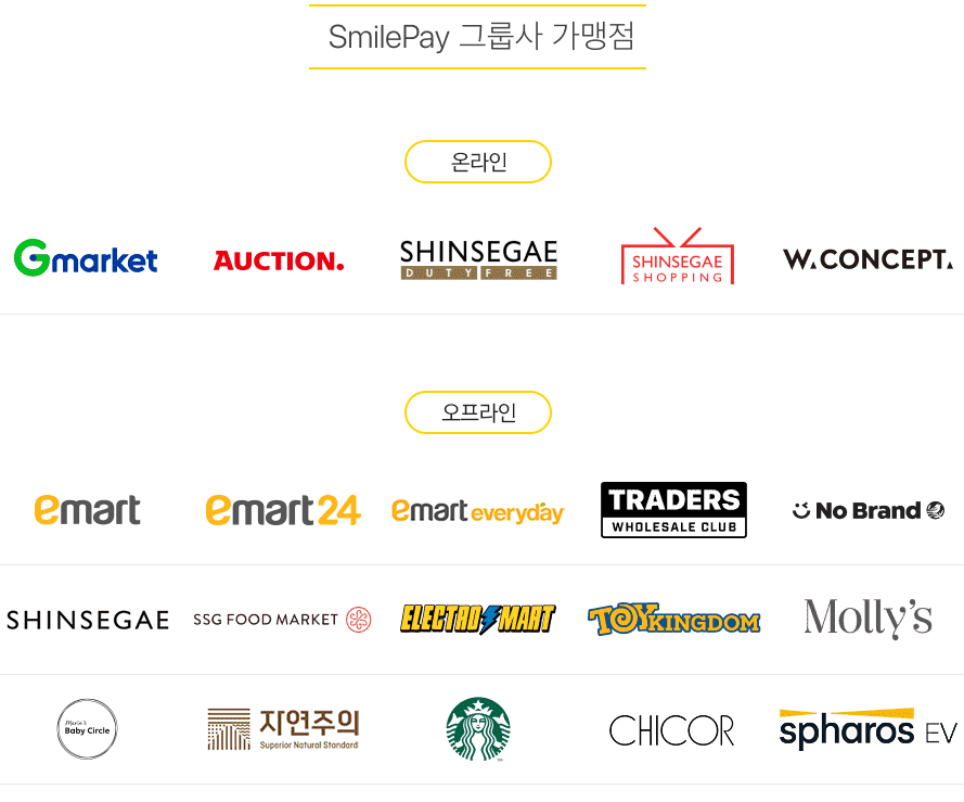 스마일페이 그룹사 가맹점